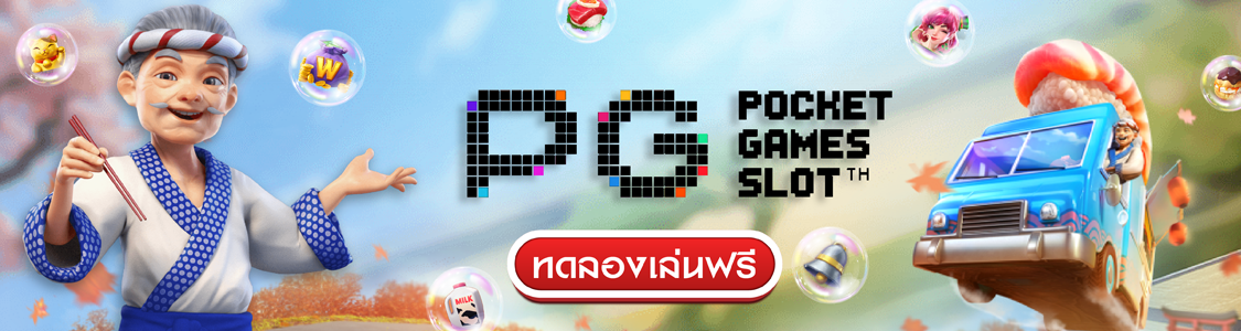 ทดลองเล่น PG SLOT